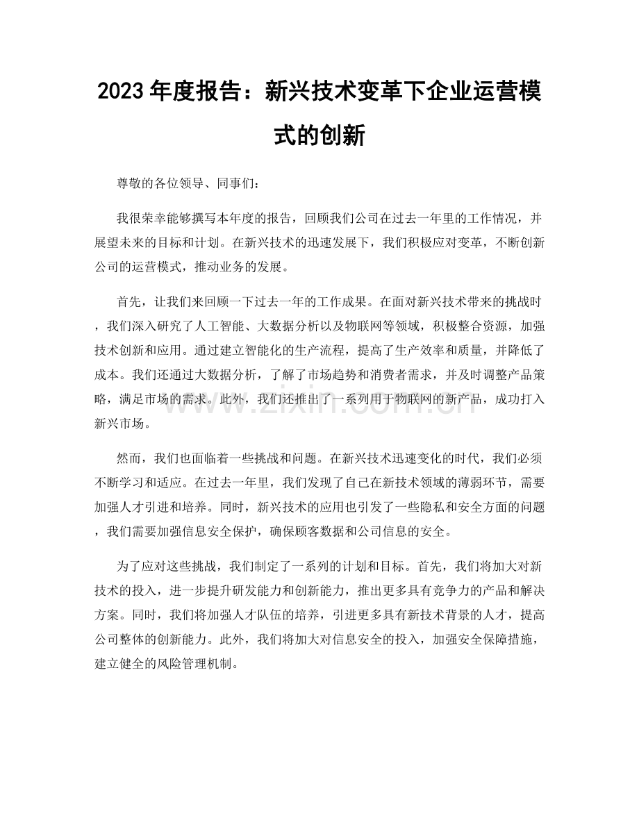 2023年度报告：新兴技术变革下企业运营模式的创新.docx_第1页