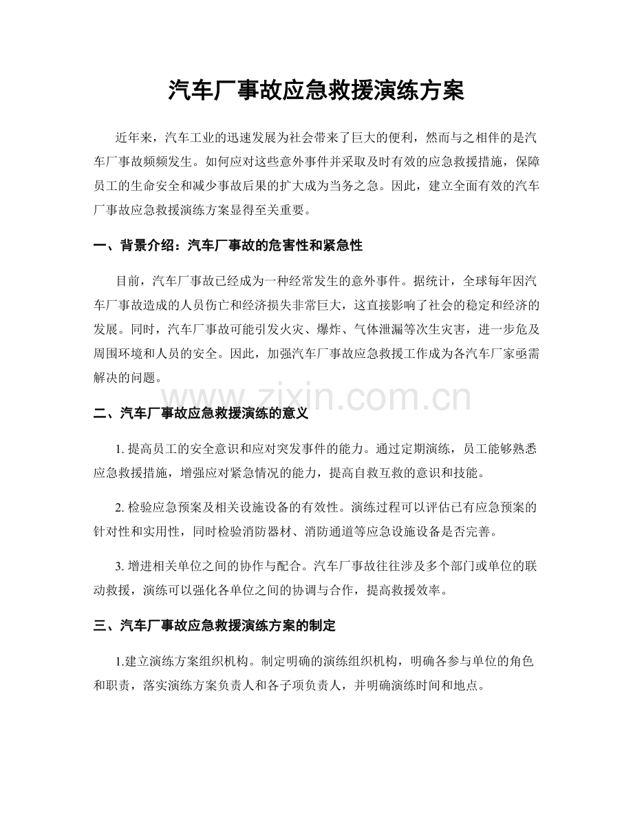 汽车厂事故应急救援演练方案.docx_第1页