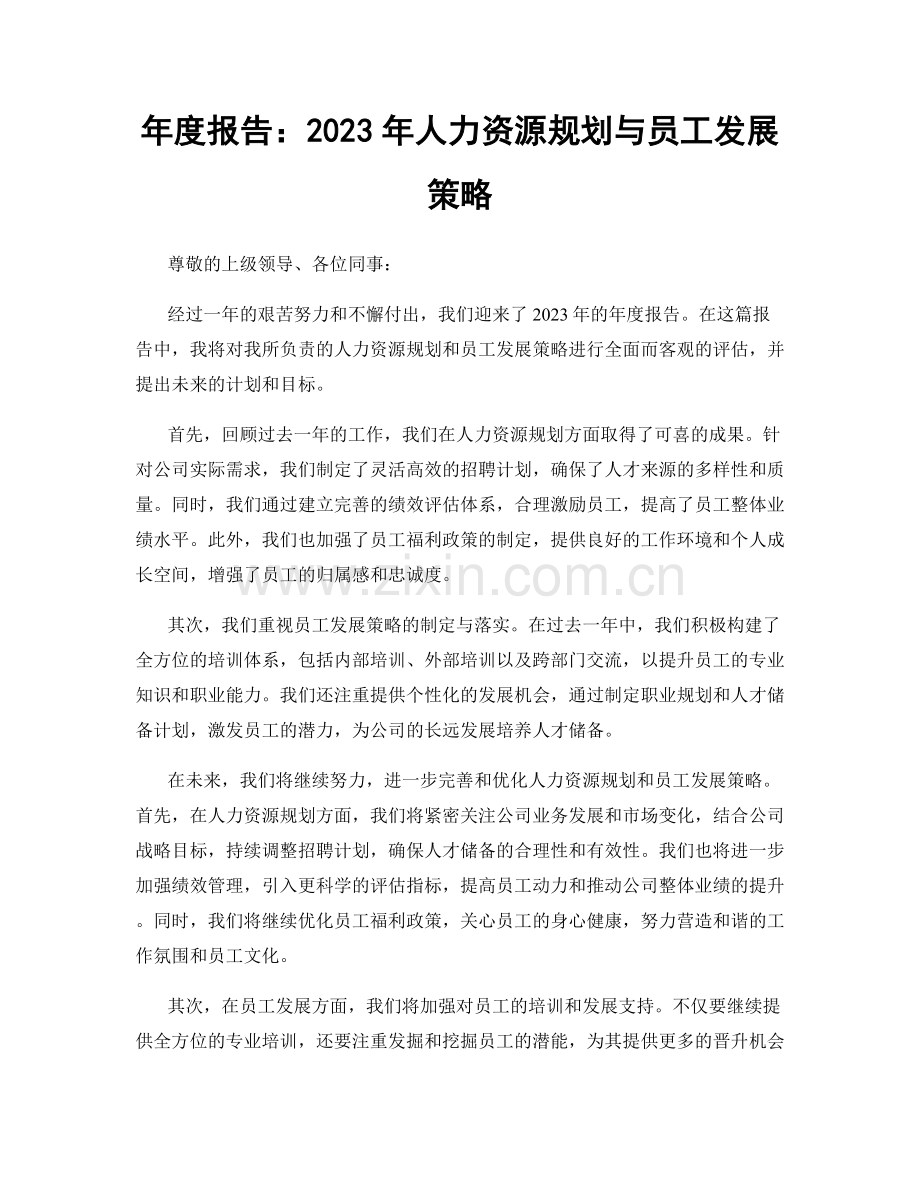 年度报告：2023年人力资源规划与员工发展策略.docx_第1页