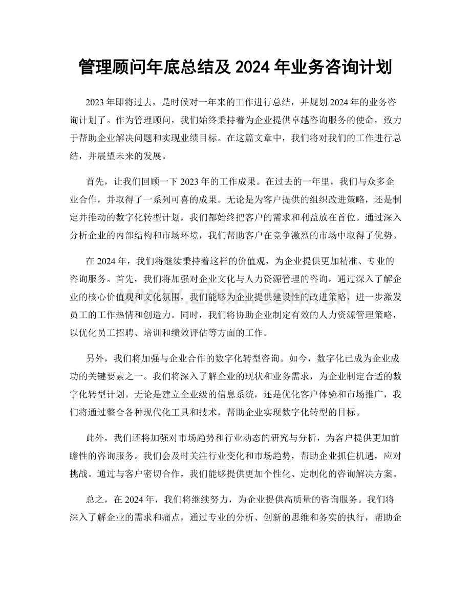 管理顾问年底总结及2024年业务咨询计划.docx_第1页