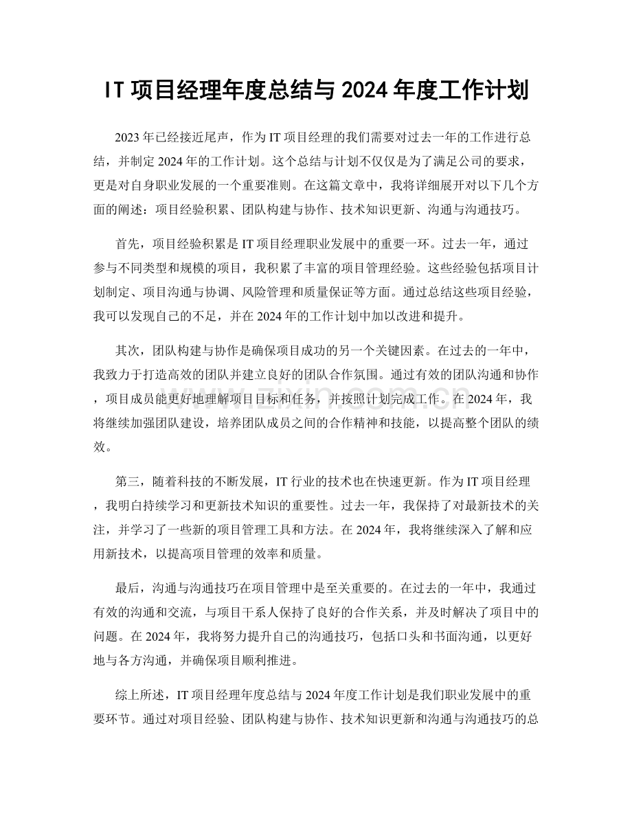 IT项目经理年度总结与2024年度工作计划.docx_第1页