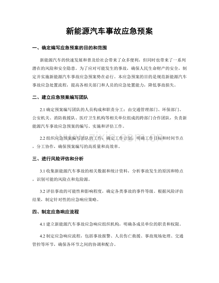 新能源汽车事故应急预案.docx_第1页