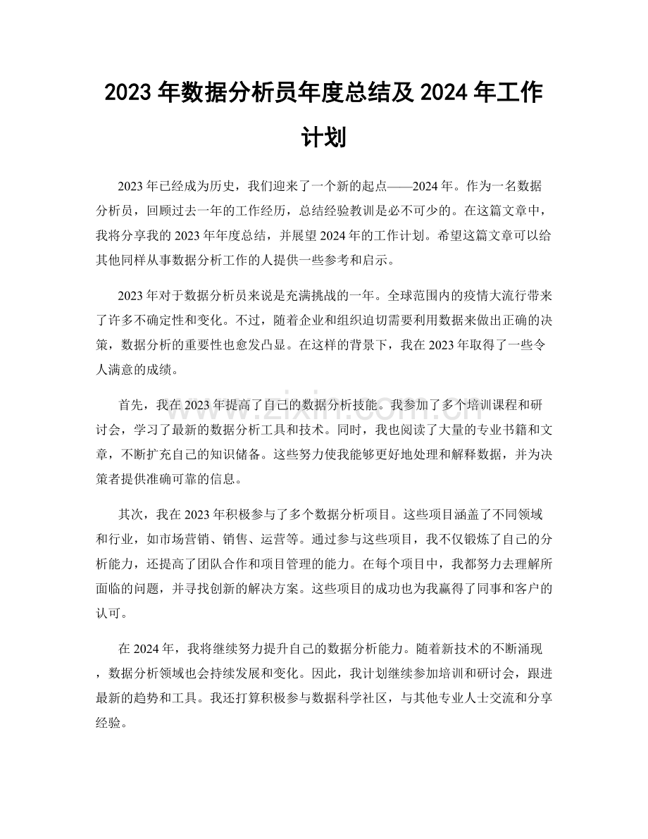 2023年数据分析员年度总结及2024年工作计划.docx_第1页