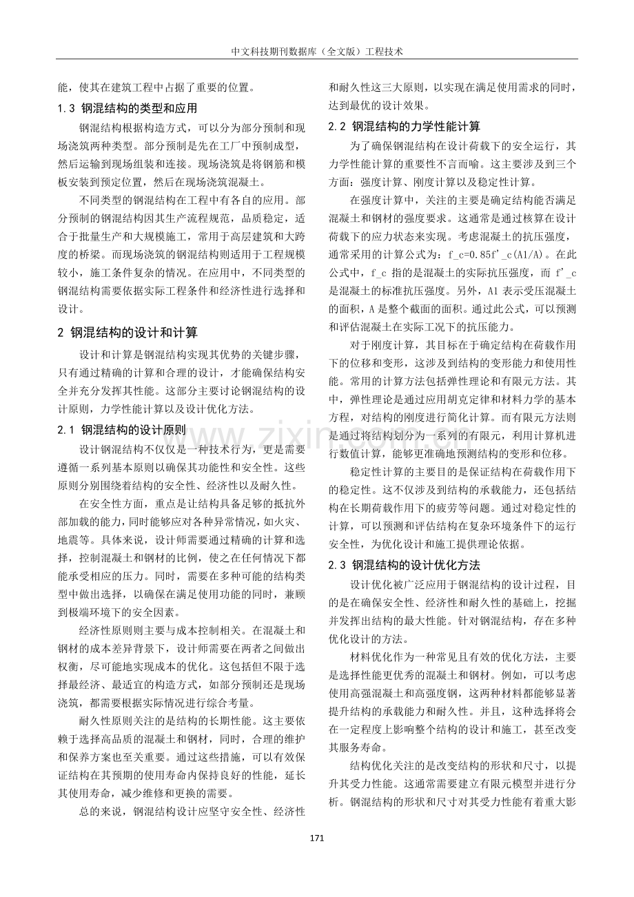 钢混结构在建筑工程中的土建技术探研.pdf_第2页