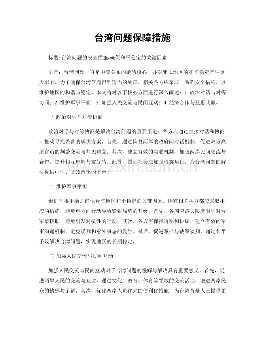 台湾问题保障措施.docx_第1页