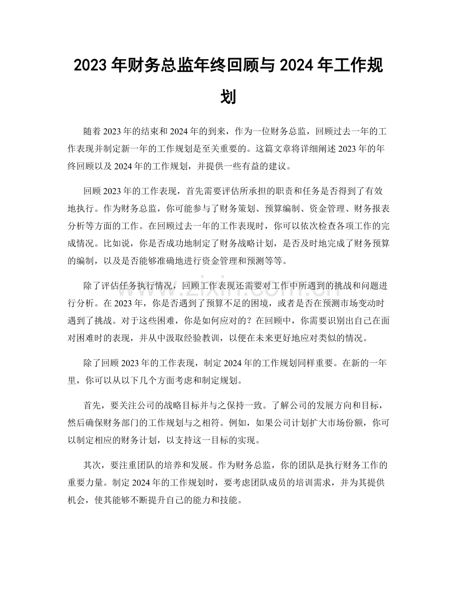 2023年财务总监年终回顾与2024年工作规划.docx_第1页