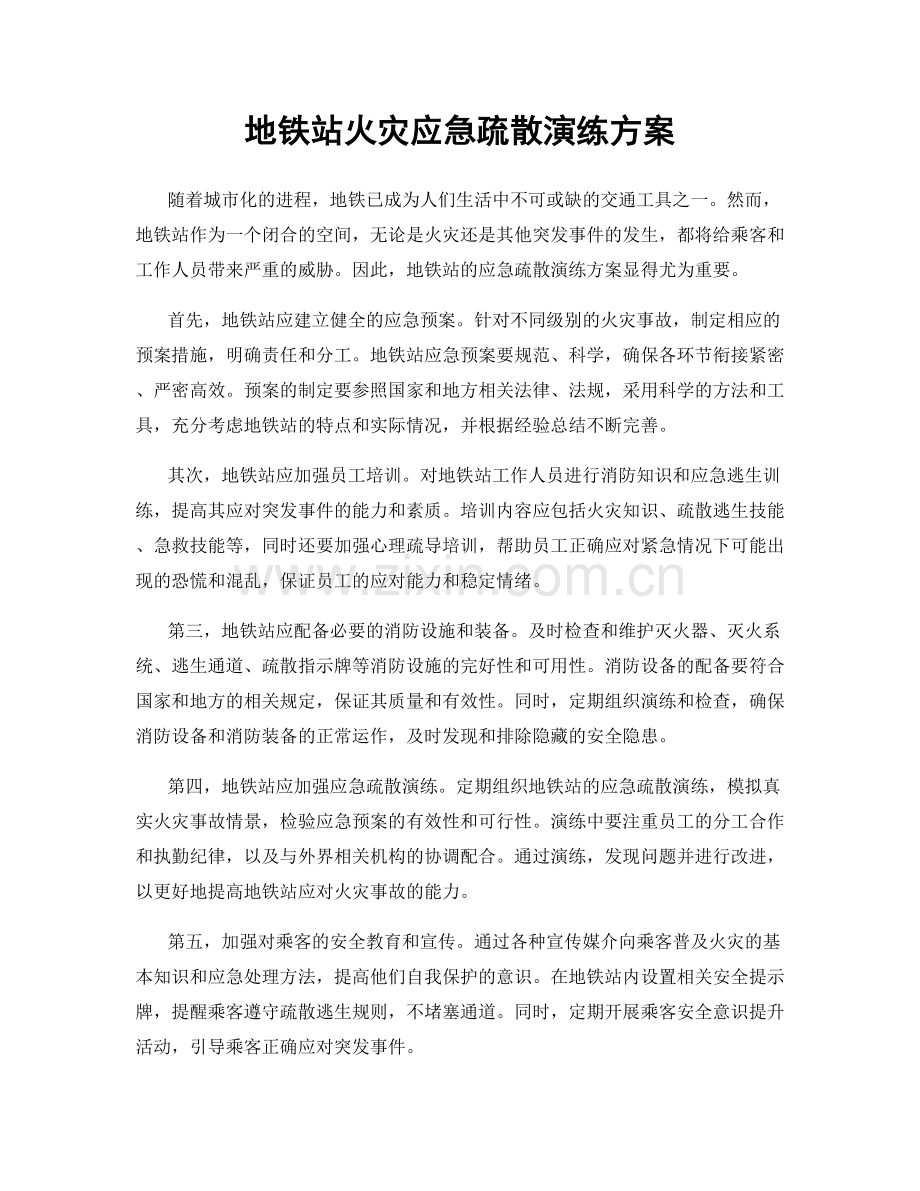 地铁站火灾应急疏散演练方案.docx_第1页