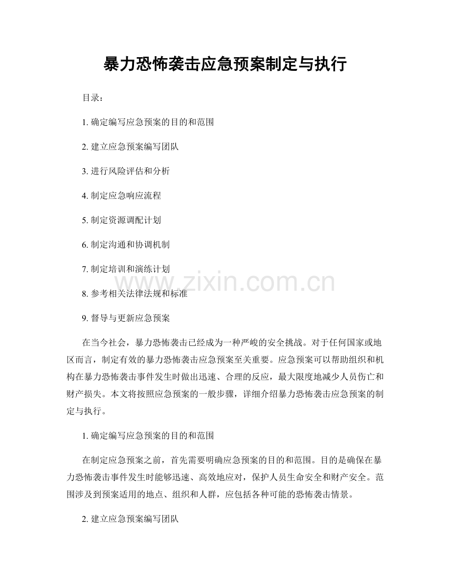 暴力恐怖袭击应急预案制定与执行.docx_第1页