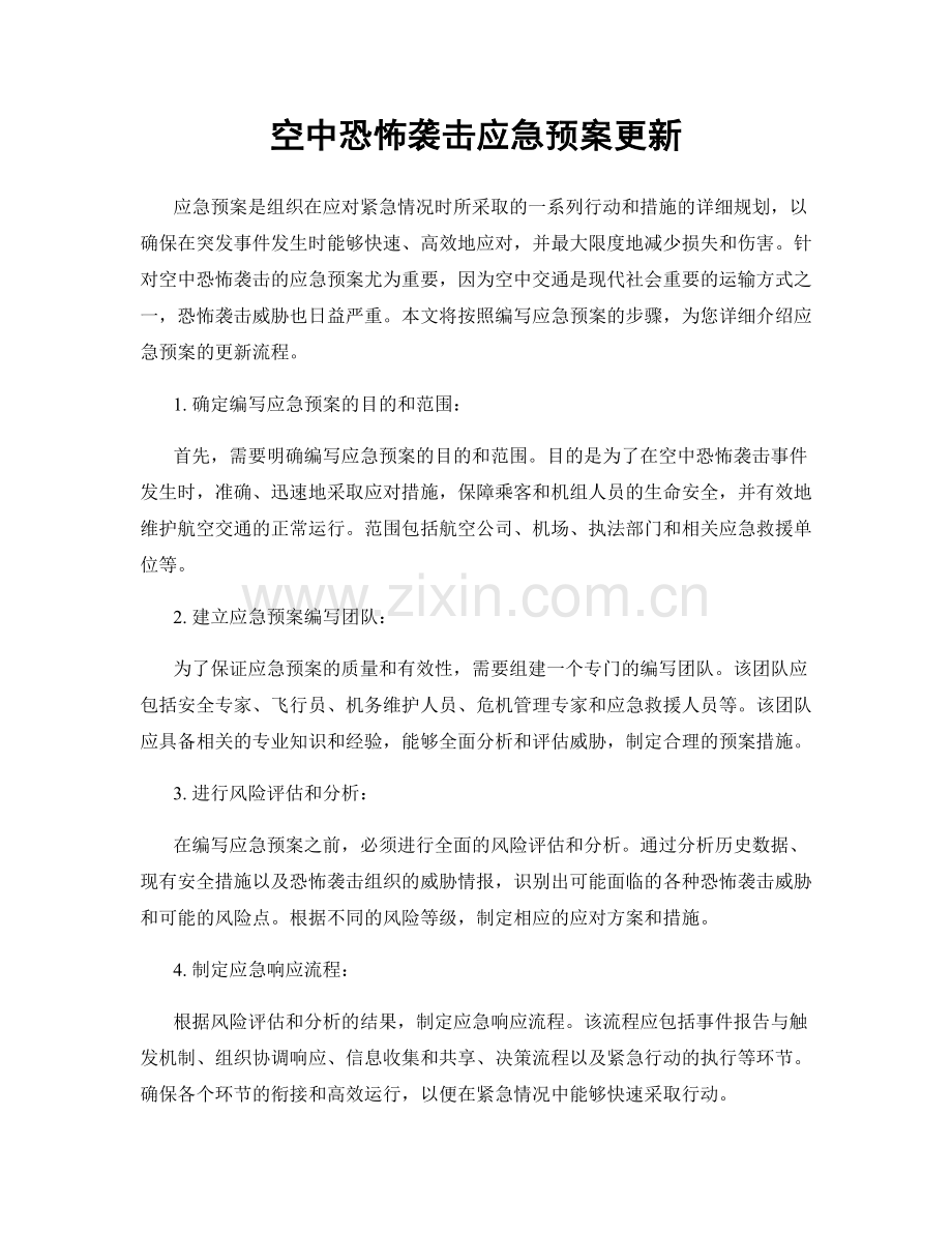 空中恐怖袭击应急预案更新.docx_第1页