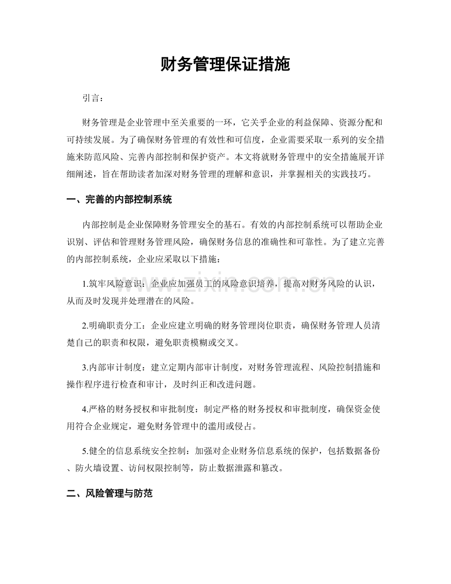 财务管理保证措施.docx_第1页