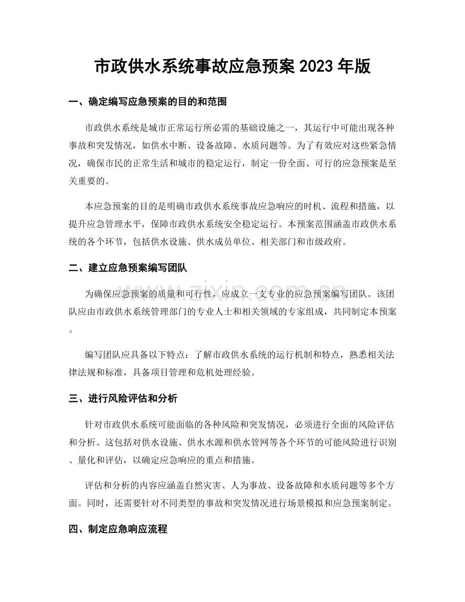 市政供水系统事故应急预案2023年版.docx_第1页