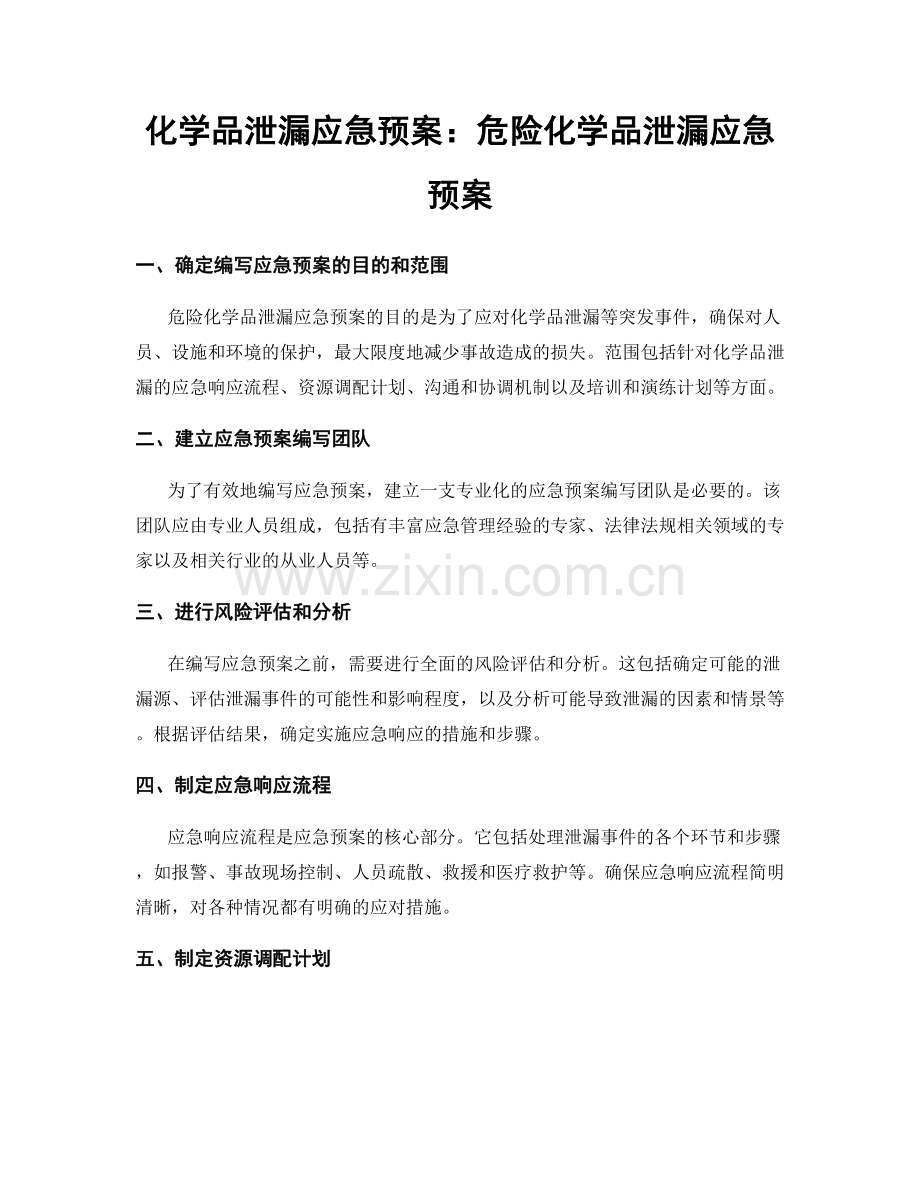 化学品泄漏应急预案：危险化学品泄漏应急预案.docx_第1页