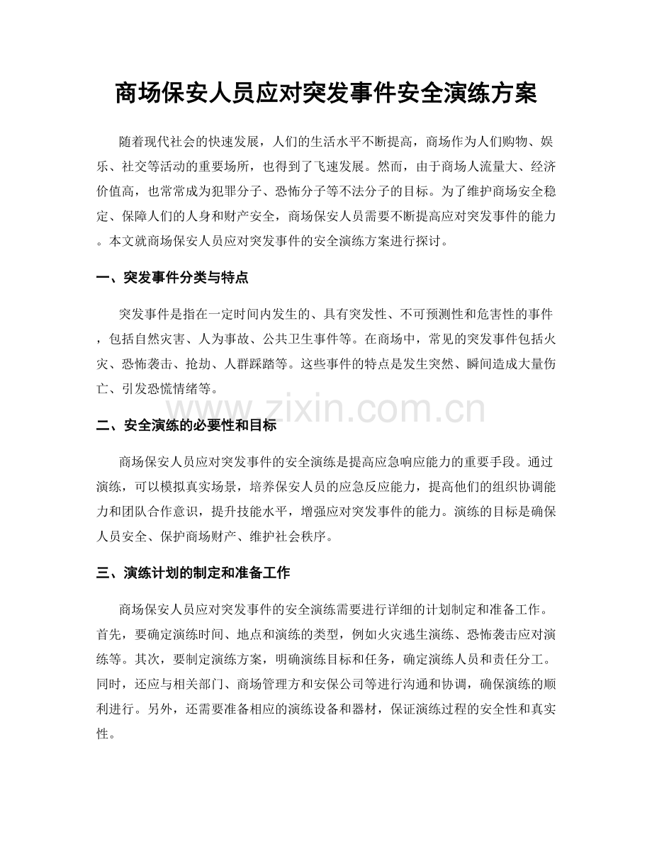 商场保安人员应对突发事件安全演练方案.docx_第1页