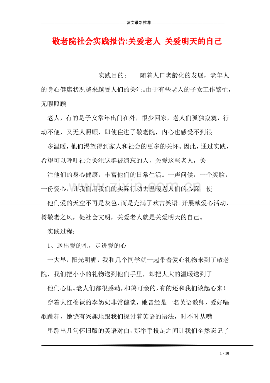 敬老院社会实践报告-关爱老人-关爱明天的自己.doc_第1页