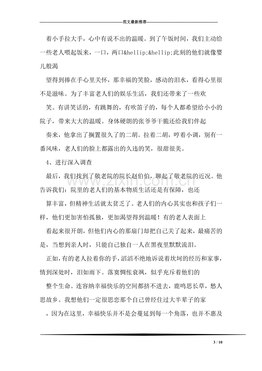 敬老院社会实践报告-关爱老人-关爱明天的自己.doc_第3页