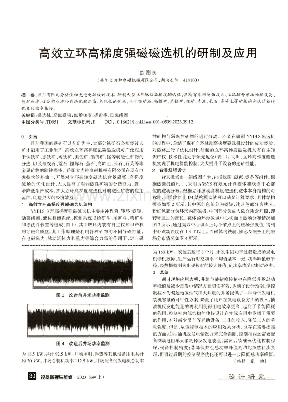 高效立环高梯度强磁磁选机的研制及应用.pdf_第1页