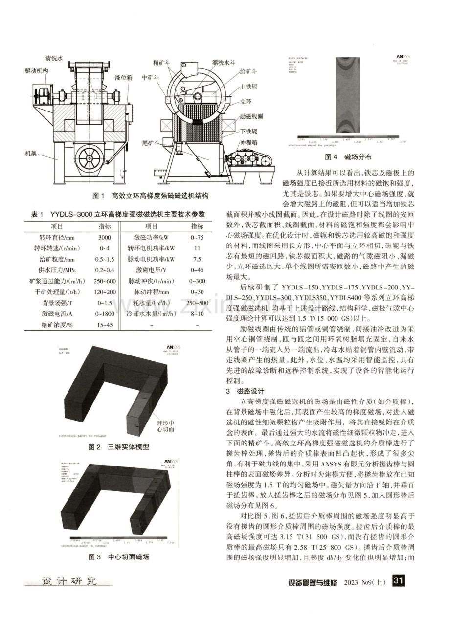 高效立环高梯度强磁磁选机的研制及应用.pdf_第2页