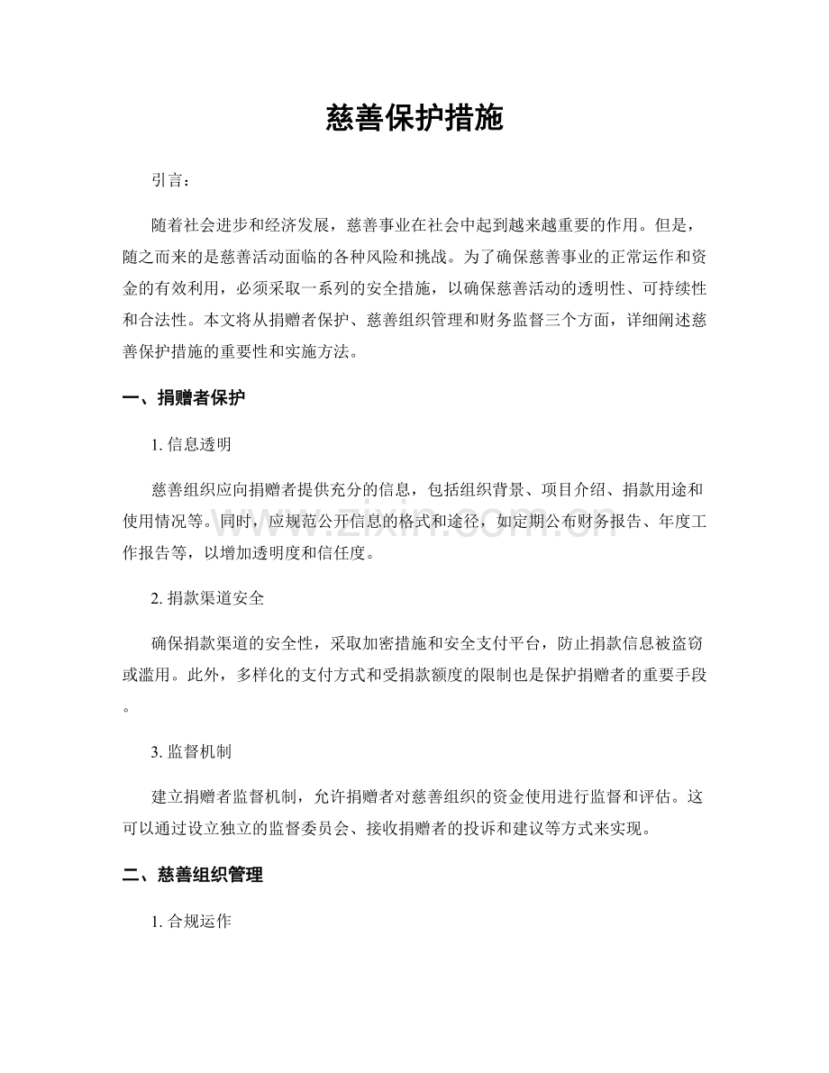 慈善保护措施.docx_第1页