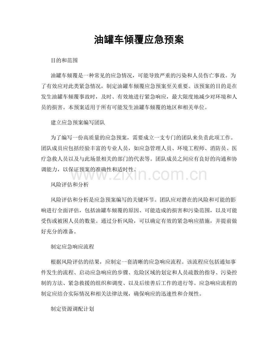 油罐车倾覆应急预案.docx_第1页