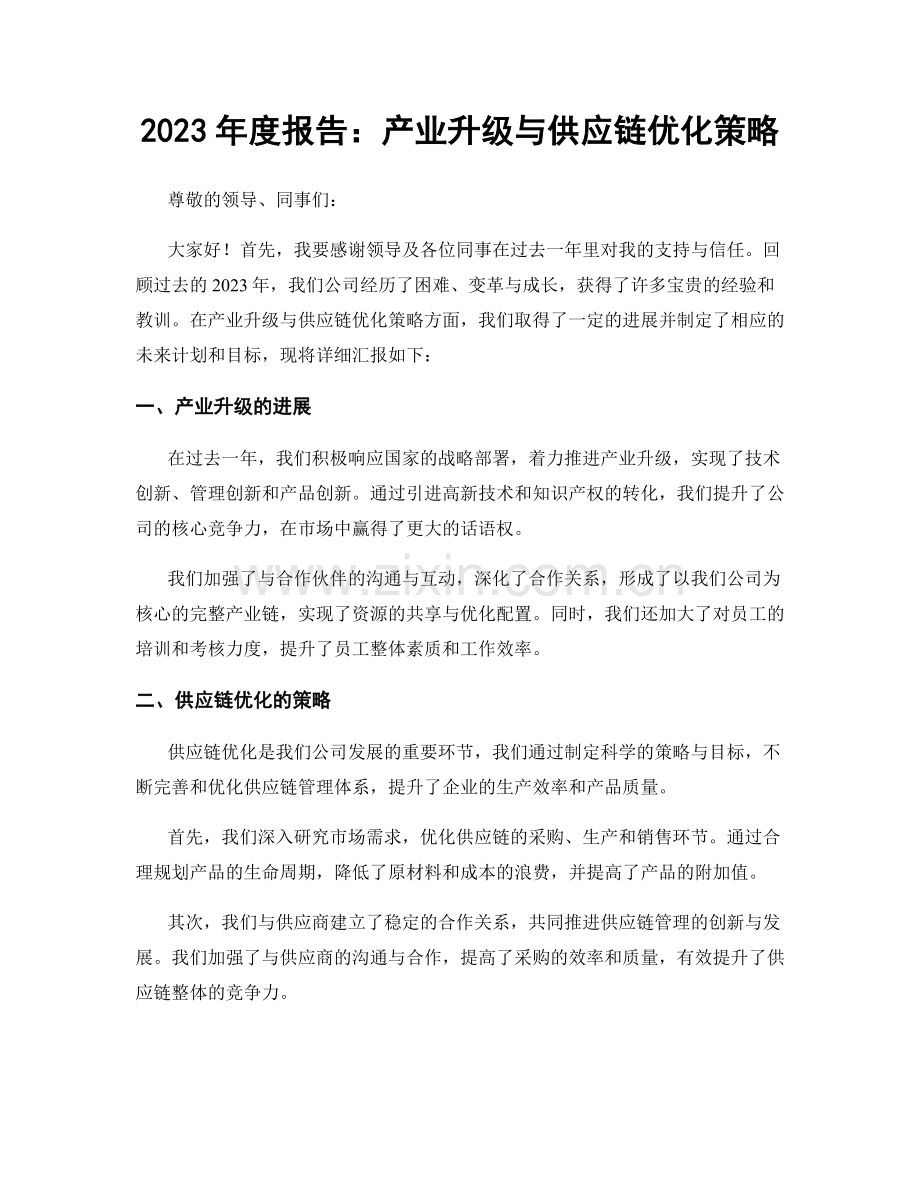 2023年度报告：产业升级与供应链优化策略.docx_第1页