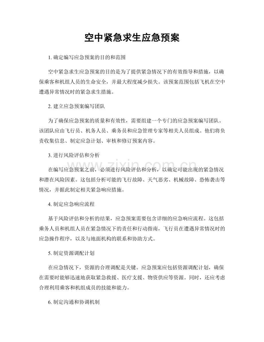 空中紧急求生应急预案.docx_第1页