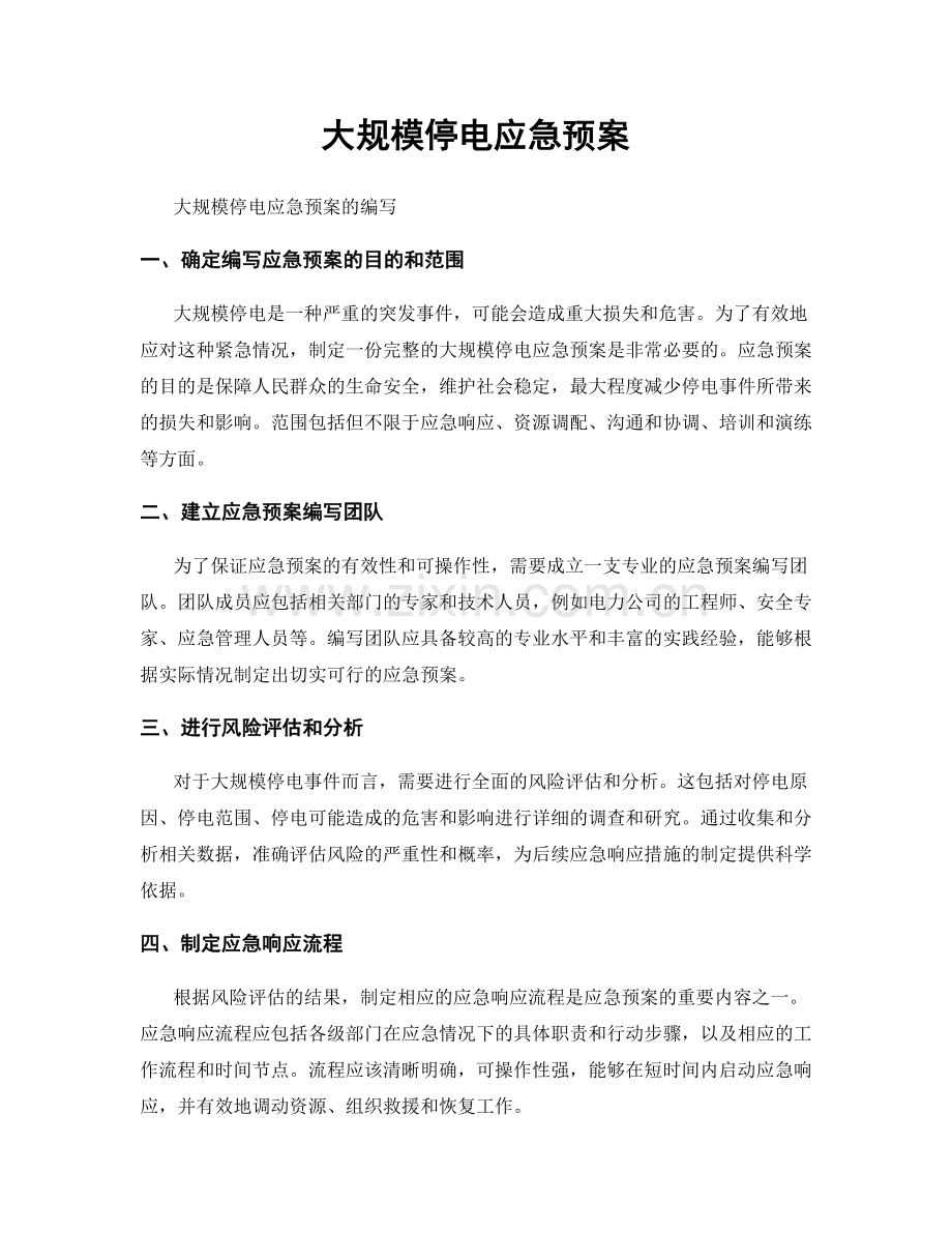 大规模停电应急预案.docx_第1页