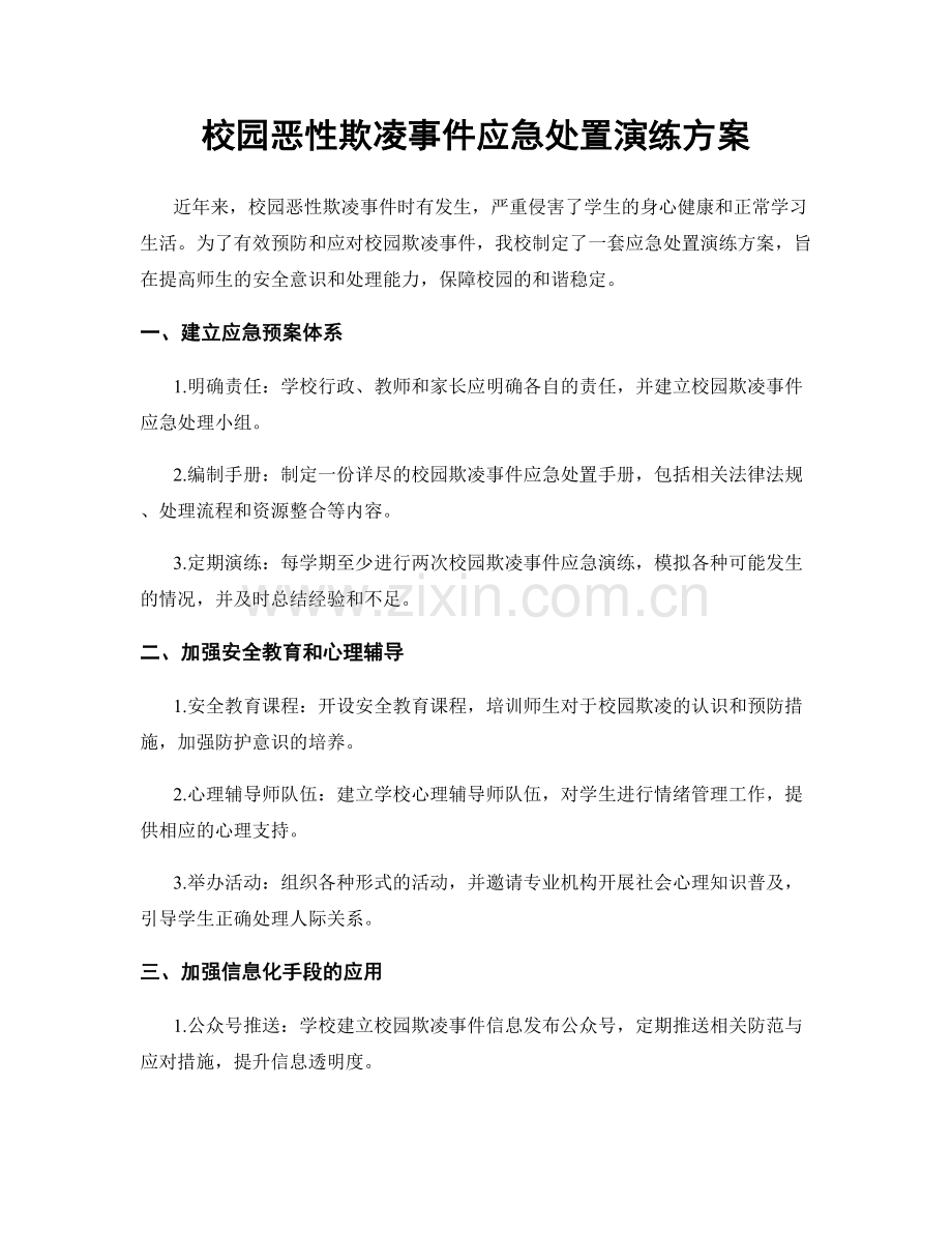 校园恶性欺凌事件应急处置演练方案.docx_第1页