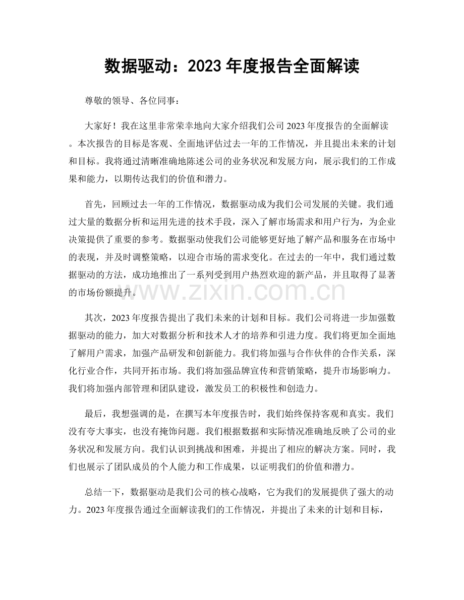 数据驱动：2023年度报告全面解读.docx_第1页