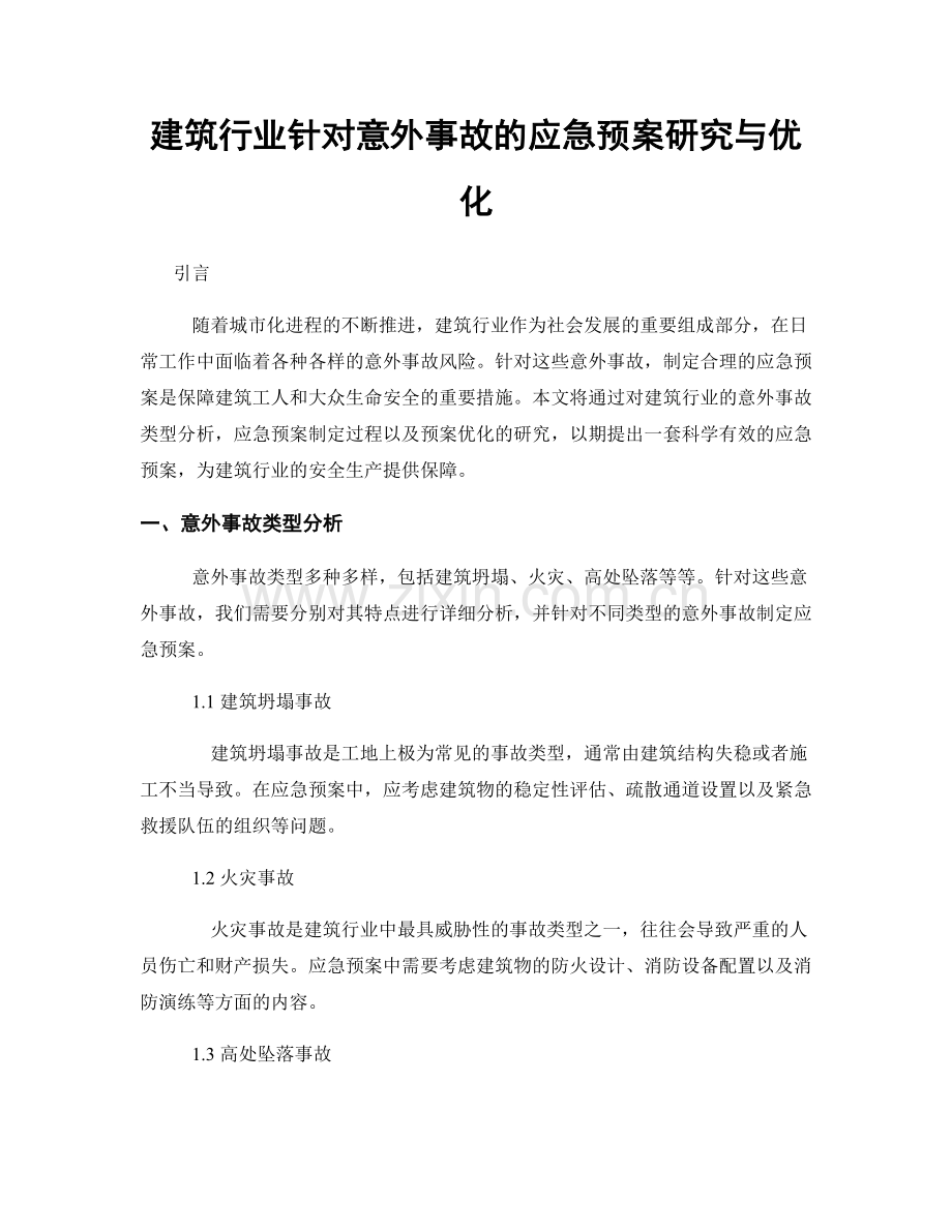 建筑行业针对意外事故的应急预案研究与优化.docx_第1页