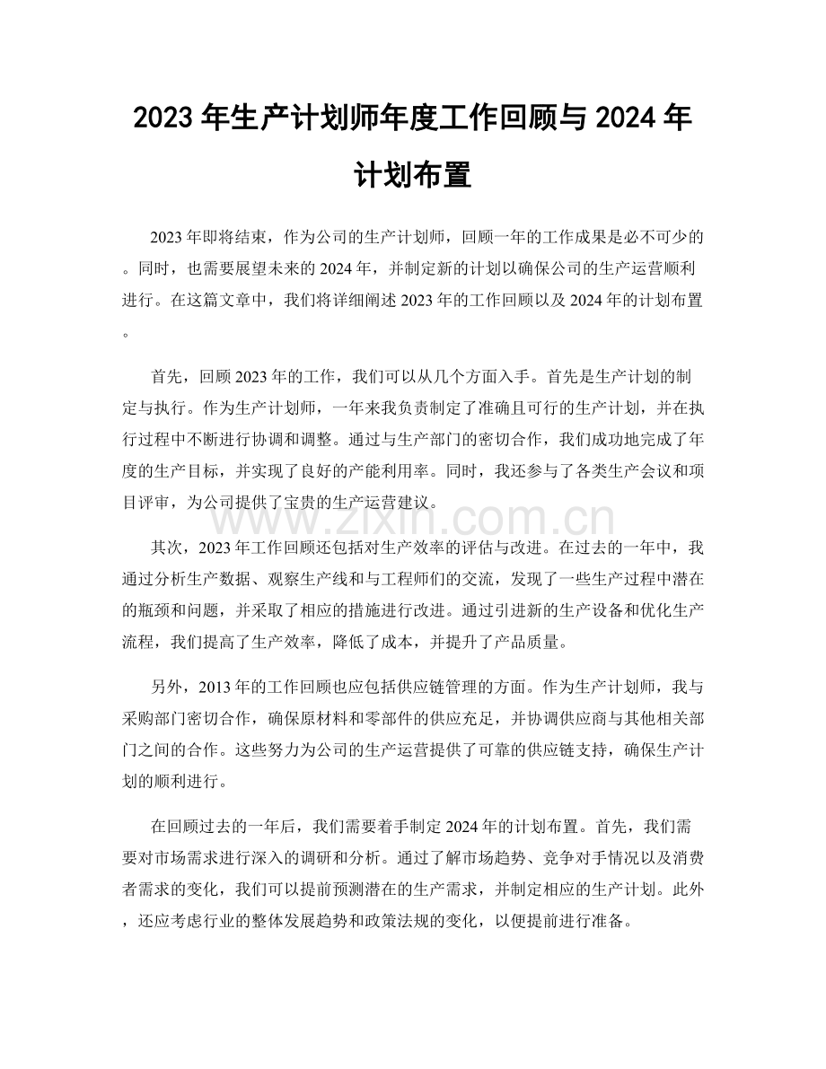 2023年生产计划师年度工作回顾与2024年计划布置.docx_第1页