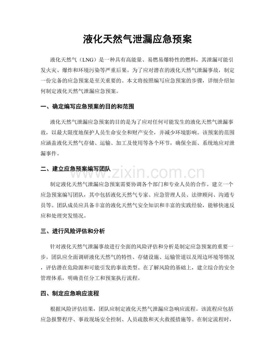 液化天然气泄漏应急预案.docx_第1页