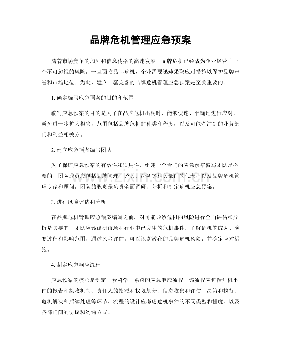 品牌危机管理应急预案.docx_第1页