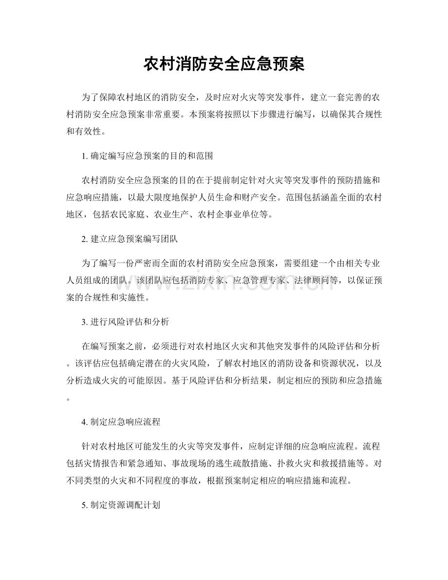 农村消防安全应急预案.docx_第1页