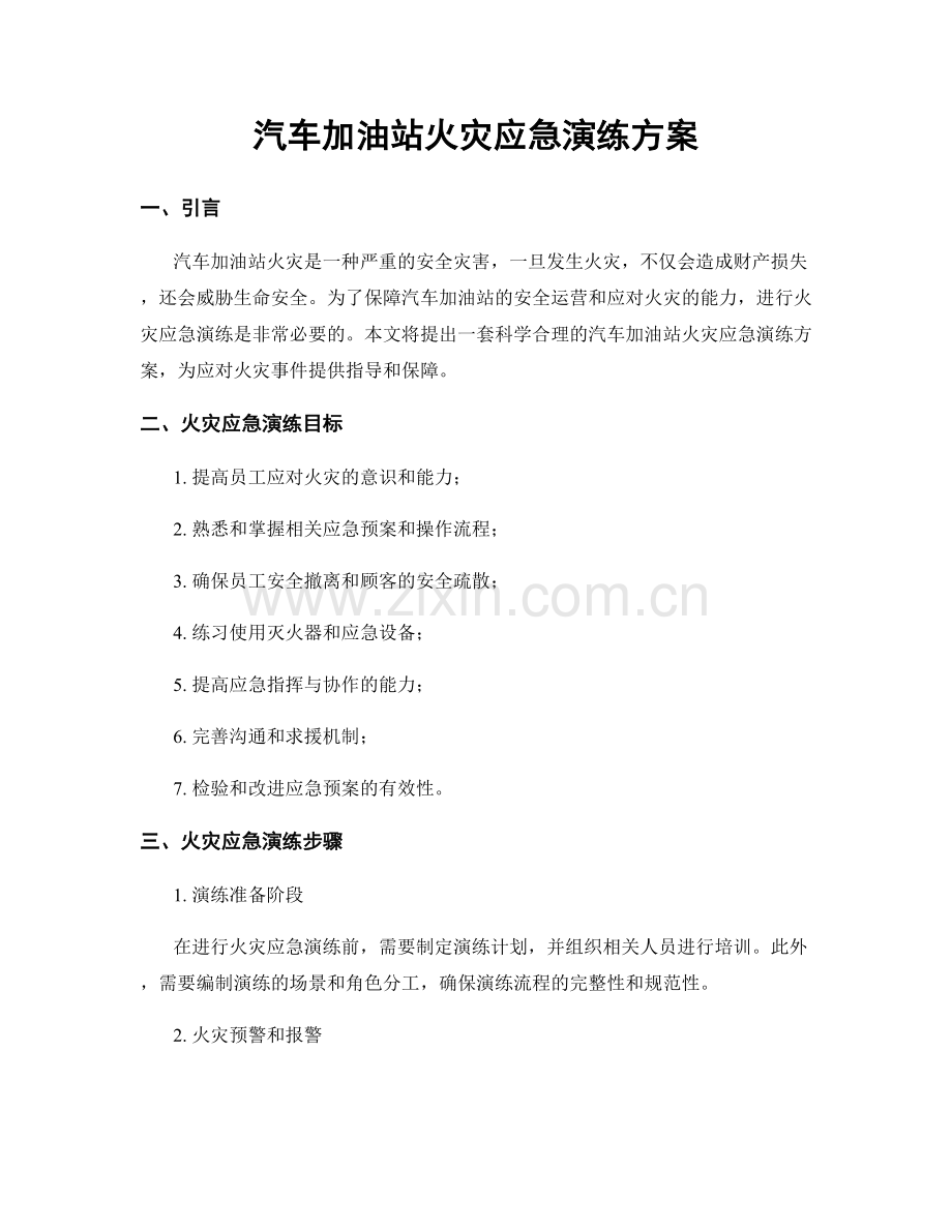 汽车加油站火灾应急演练方案.docx_第1页