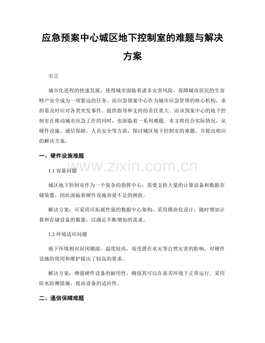 应急预案中心城区地下控制室的难题与解决方案.docx_第1页