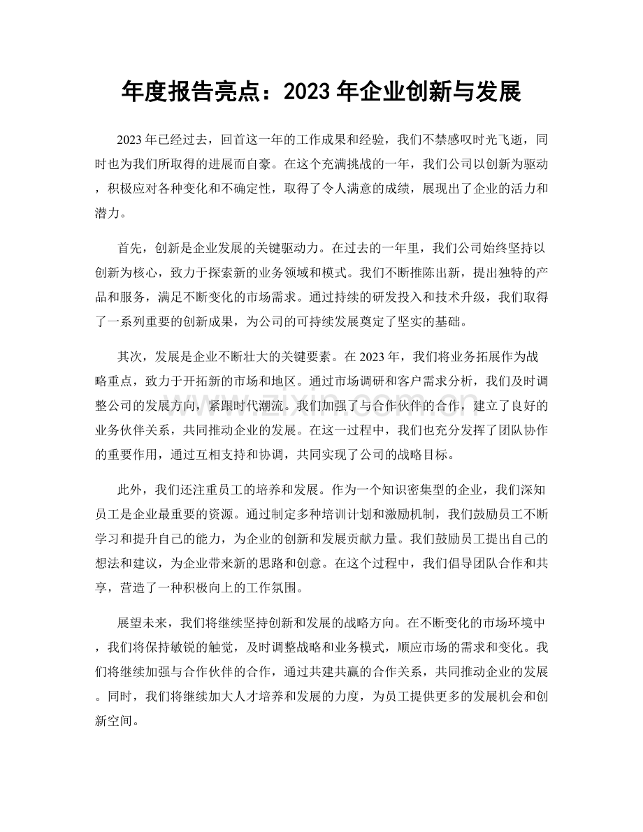 年度报告亮点：2023年企业创新与发展.docx_第1页