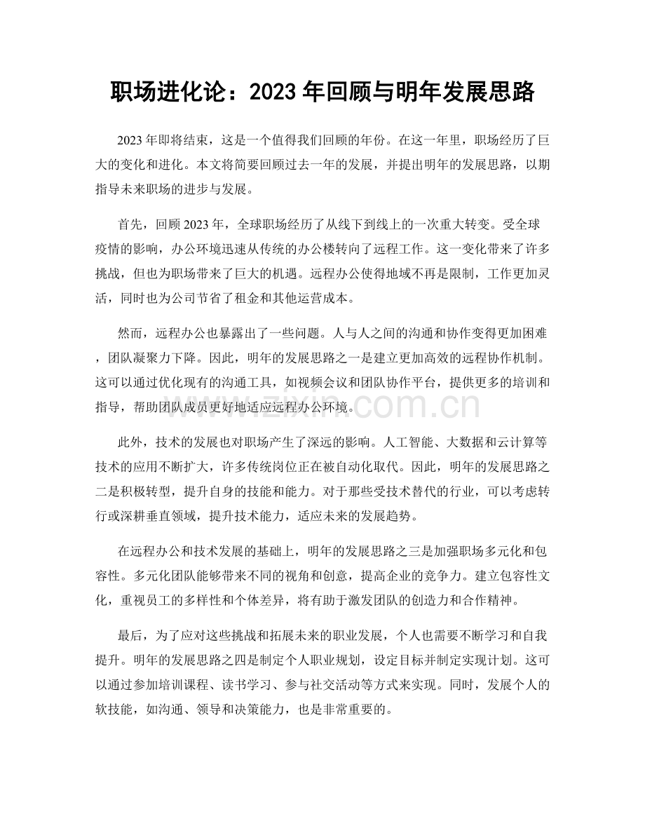 职场进化论：2023年回顾与明年发展思路.docx_第1页