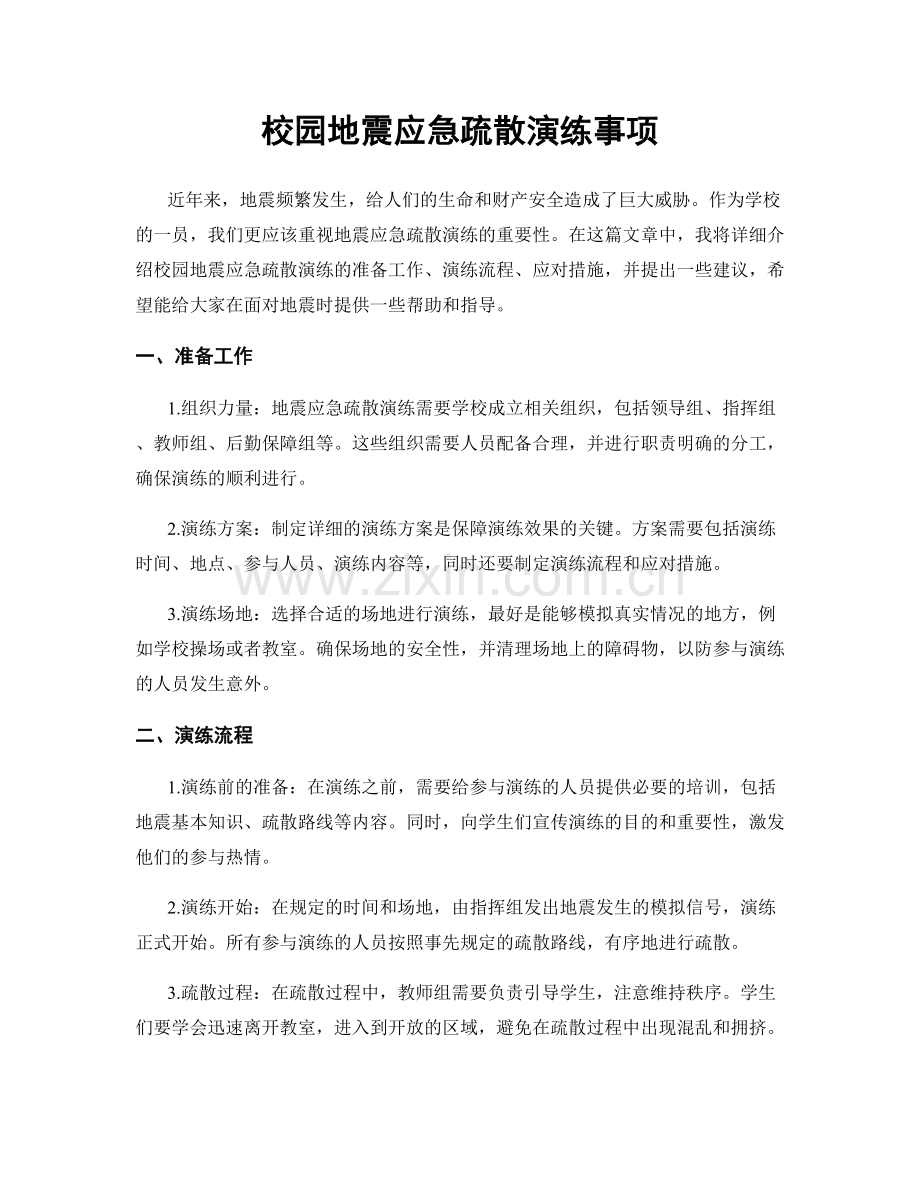 校园地震应急疏散演练事项.docx_第1页