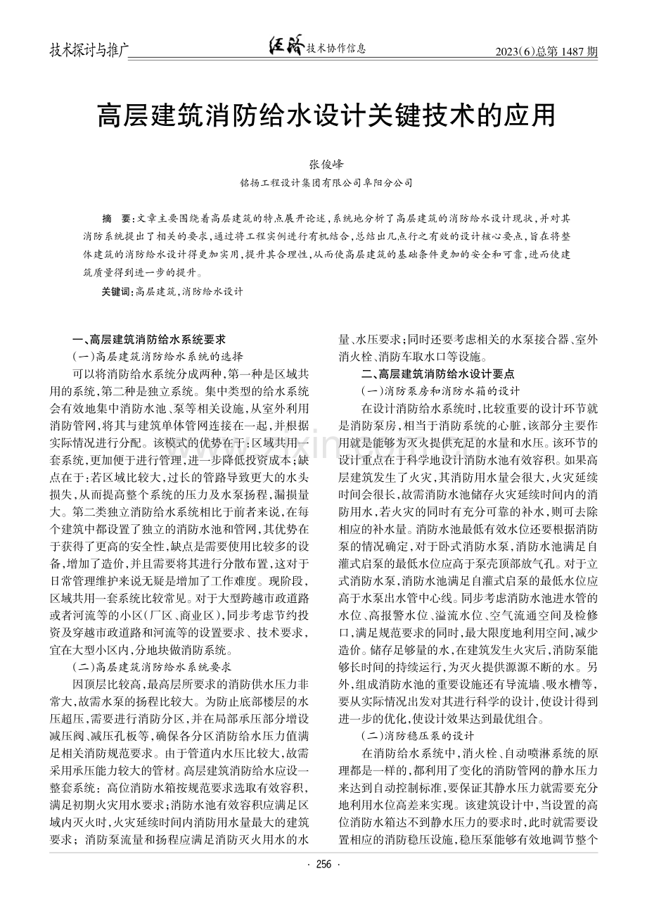 高层建筑消防给水设计关键技术的应用.pdf_第1页