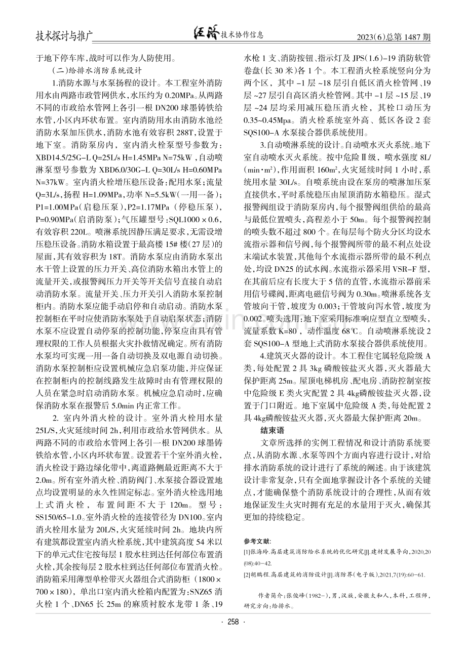 高层建筑消防给水设计关键技术的应用.pdf_第3页