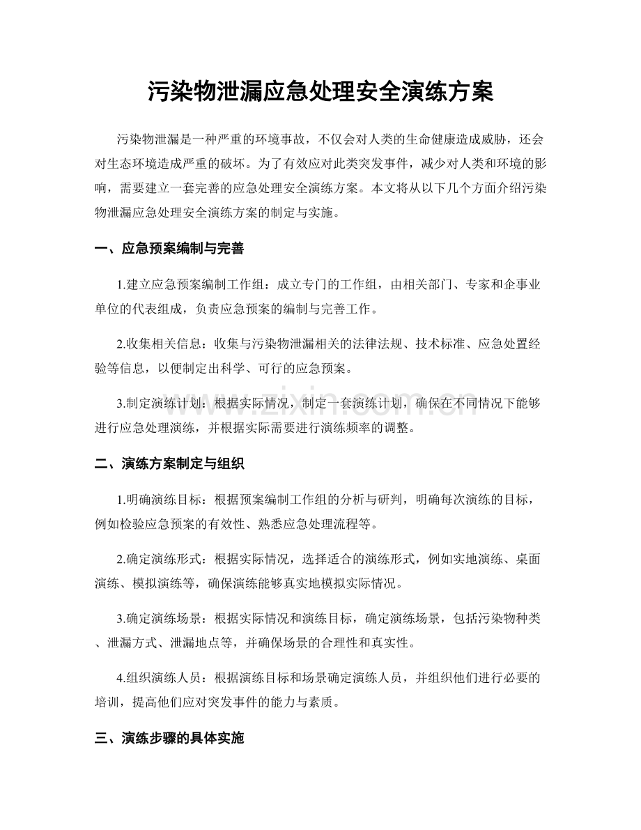 污染物泄漏应急处理安全演练方案.docx_第1页