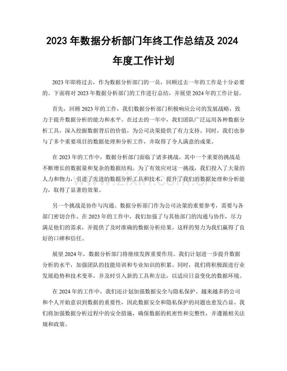 2023年数据分析部门年终工作总结及2024年度工作计划.docx_第1页