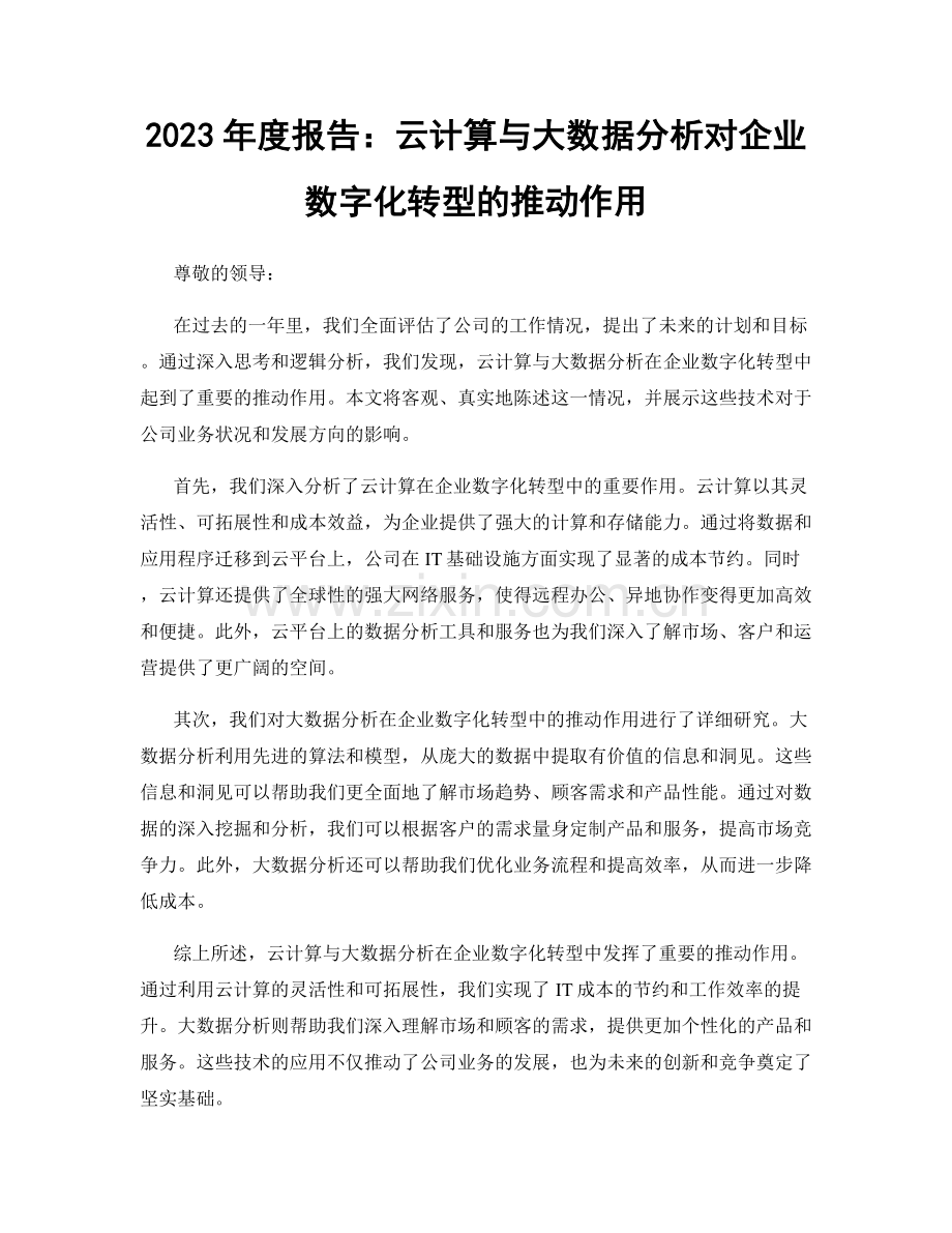 2023年度报告：云计算与大数据分析对企业数字化转型的推动作用.docx_第1页