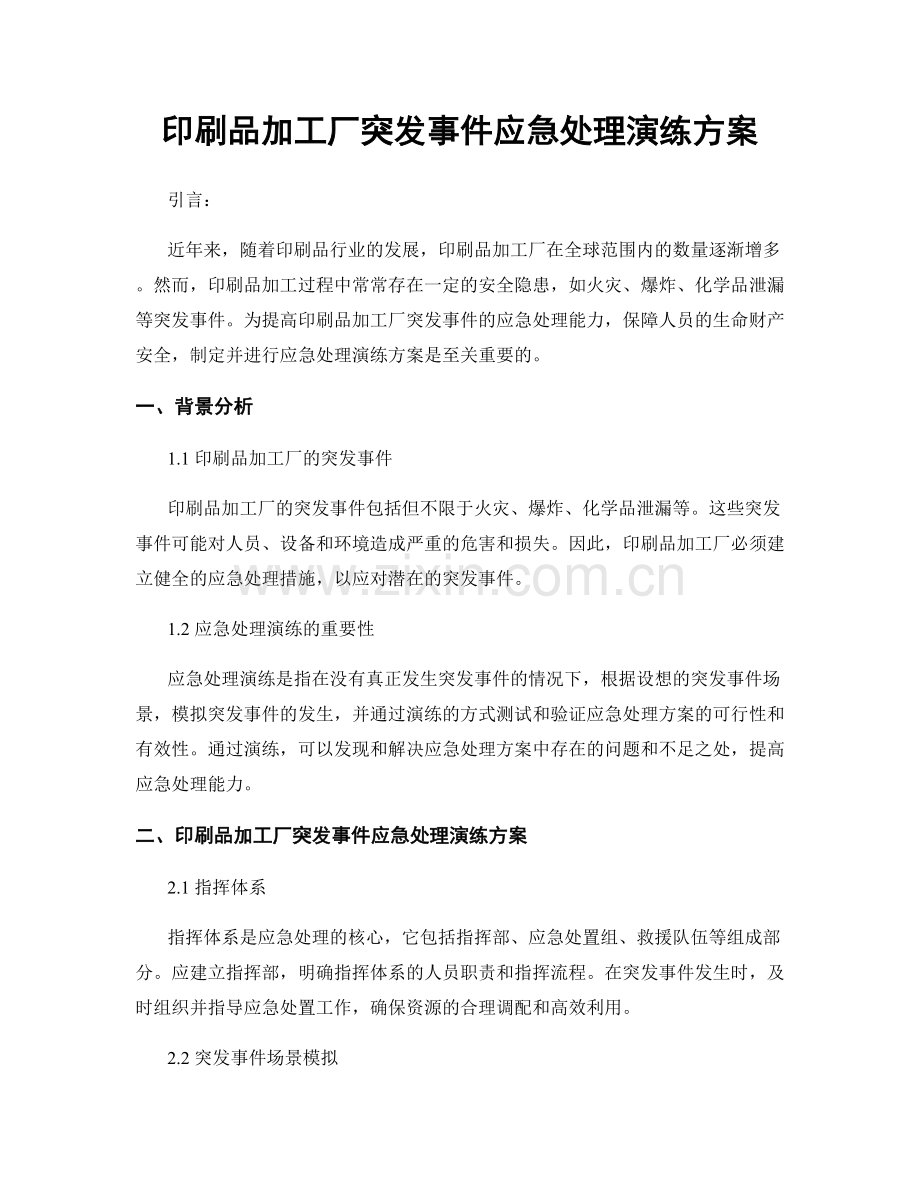 印刷品加工厂突发事件应急处理演练方案.docx_第1页