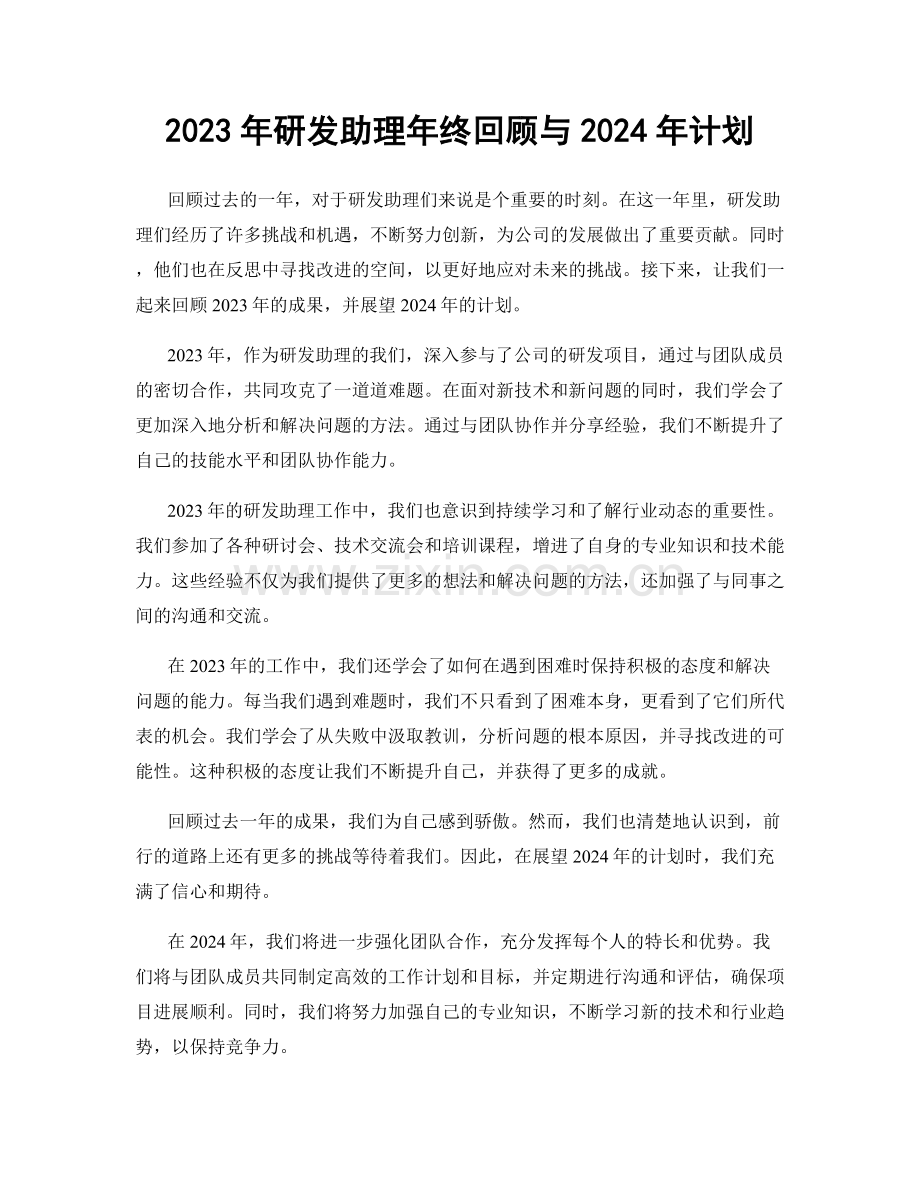 2023年研发助理年终回顾与2024年计划.docx_第1页