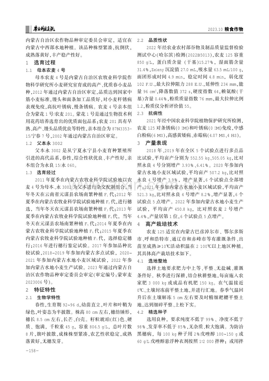 高产抗病春小麦新品种农麦125及其高产栽培技术.pdf_第2页