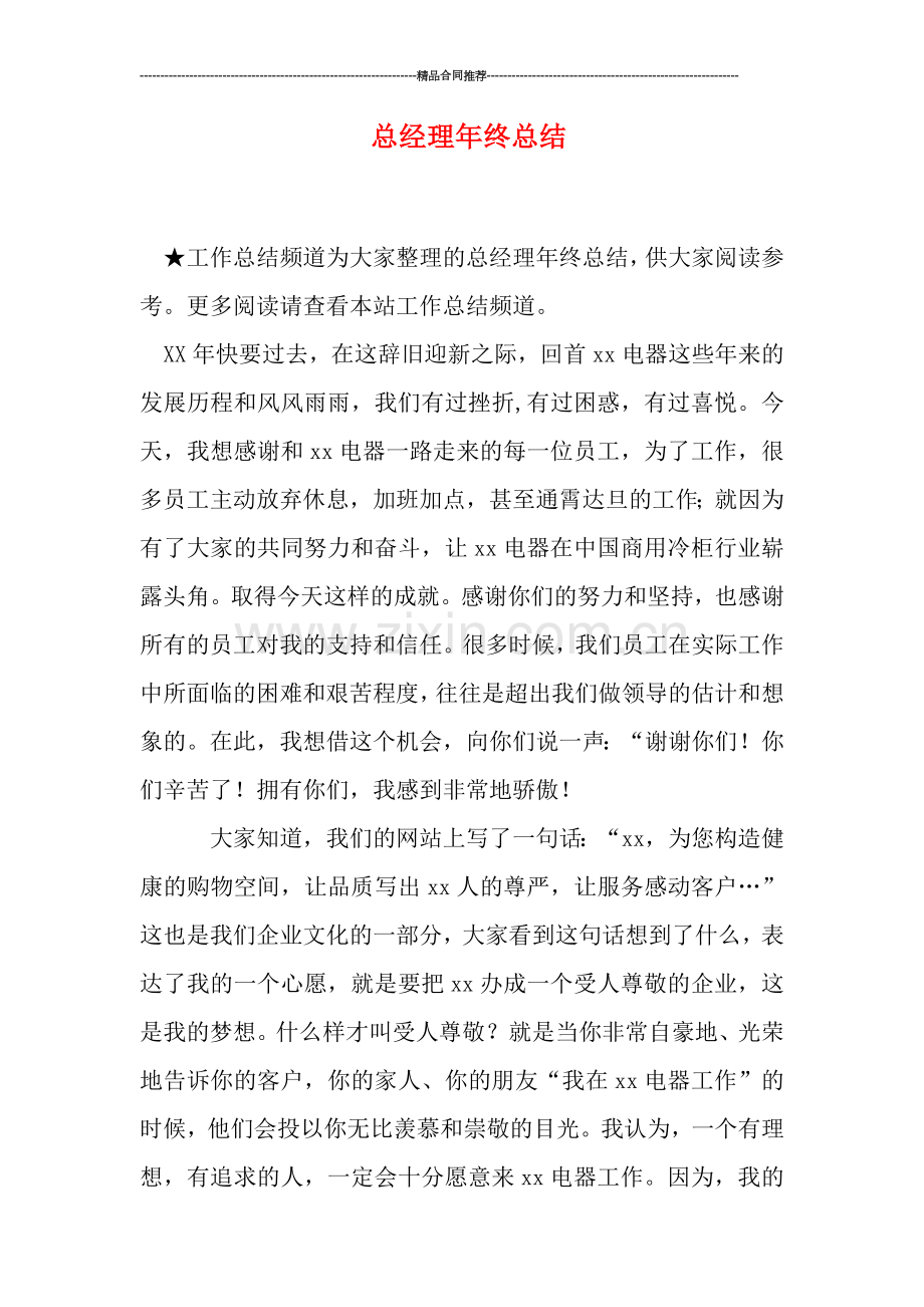 总经理年终总结.doc_第1页