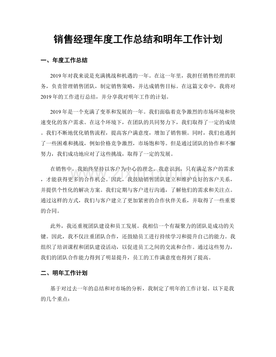 销售经理年度工作总结和明年工作计划.docx_第1页