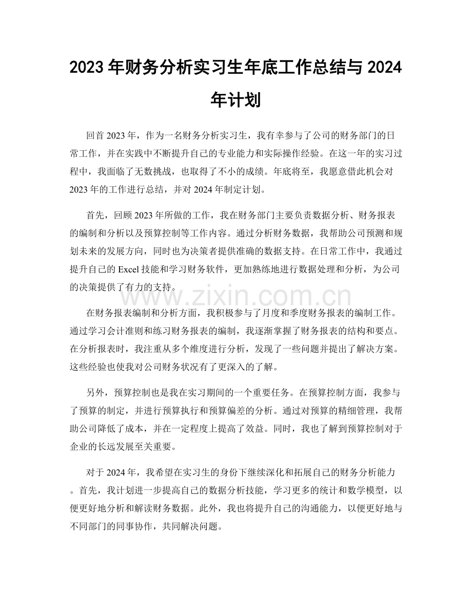 2023年财务分析实习生年底工作总结与2024年计划.docx_第1页