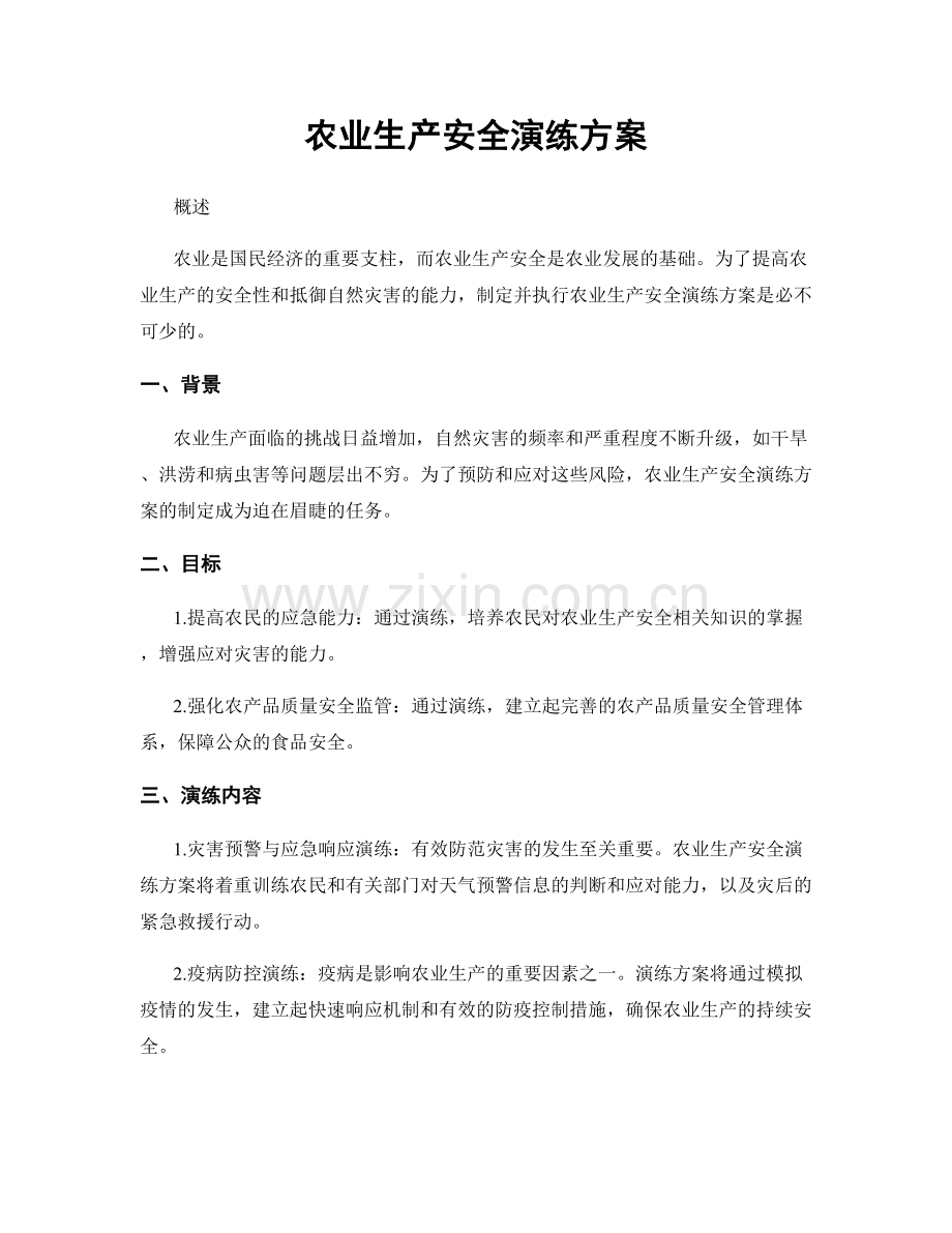 农业生产安全演练方案.docx_第1页